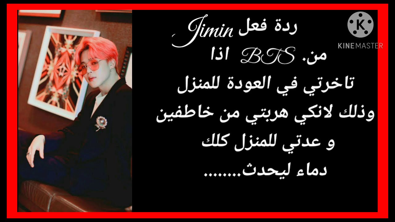 ردة فعل جيمين اذا عدتي للبيت متاخرة و ذلك لانك هربتي من المختطفين ليحدث...........