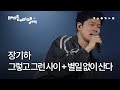 장기하 - 그렇고 그런 사이 + 별일 없이 산다 | 스페이스 공감 '홈커밍데이' LIVE