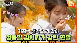 [#바퀴달린집] 최고급 재료들만 잔뜩 넣은 요리 장인 성동일의 특급 김치찌개! 침 고인다 침 고여..🤤 EP8 | #디글