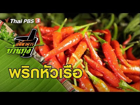 พริกหัวเรือ : ภัตตาคารบ้านทุ่ง (28 มี.ค. 63)