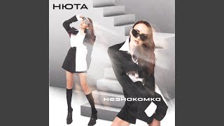Незнакомка - Нюта