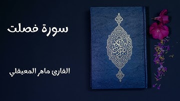سورة فصلت - تلاوة القارئ ماهر المعيقلي (بدون إعلانات)