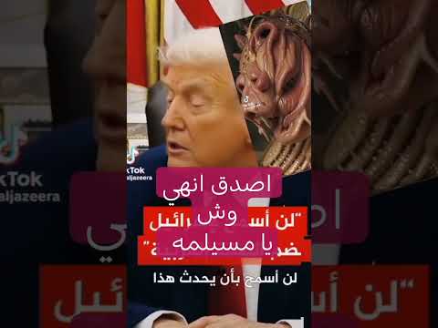 ترا مب حزر نتن ياهو بعدم ضم الضفه يا حلاوه صدقناك احنا كدا