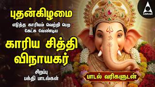 Wednesday Powerful Vinayagar Tamil Songs | Edutha Kaariyam And Muttamil Potrum Ganapathy
