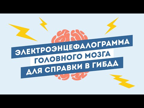 ЭЭГ (электроэнцефалограмма головного мозга) для справки в ГИБДД