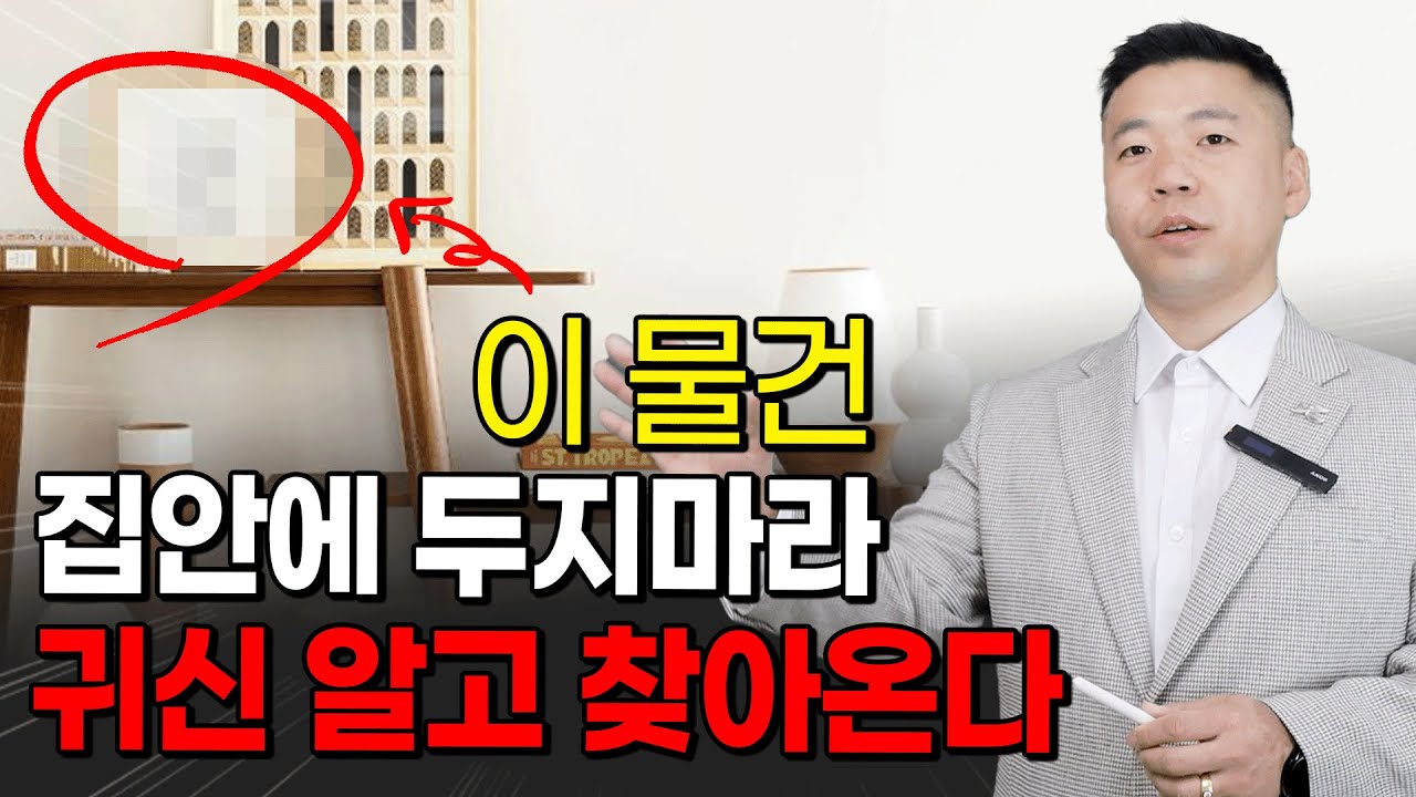 집안에 있다면, 꼭 버리세요. 귀신이 알고 찾아옵니다.
