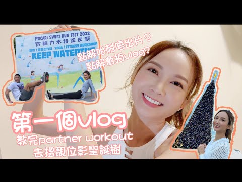 ￼【終於出到第一個vlog】點解咁耐無片出？同@oceankit 一齊教寶礦力partner workout/去搵靚位影聖誕樹