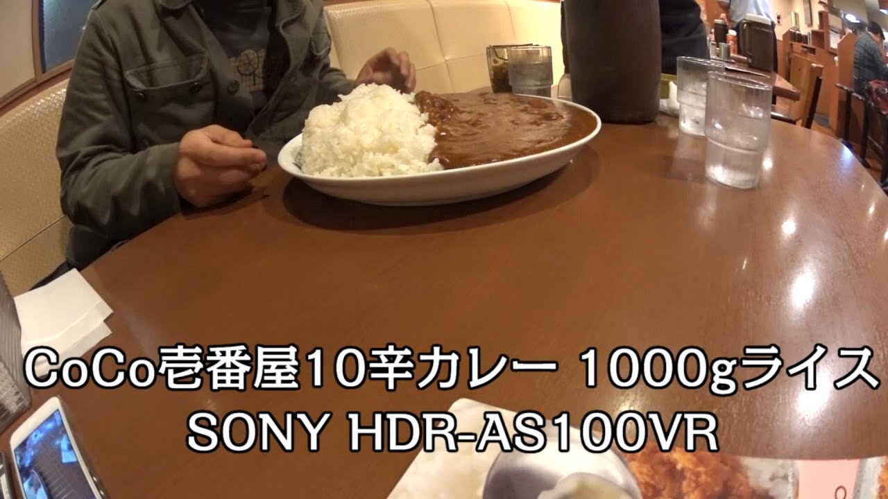 デカ盛り ココイチ Coco壱番屋10辛カレー 1kgライス Sony Hdr As100vr Youtube