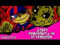 Новая Эра - Добро пожаловать на Аттракцион (комикс fnaf полностью)