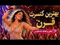 بهترین کنسرت سال ۳۰ دقیقه رقص بدون توقف میکس شاد کنسرتی فوق انرژی