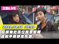 【#中天互動LIVE】反萊豬近百位民眾聲援　自製手板靜坐抗議｜2020.12.12