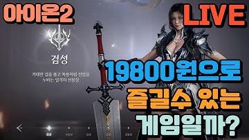 🔴엔씨소프트(NCSOFT) 아이온2 루터스 천족 오픈런 / 플레이 첫날 반응은? / 엔씨를 해부하다 25.11.19⏰