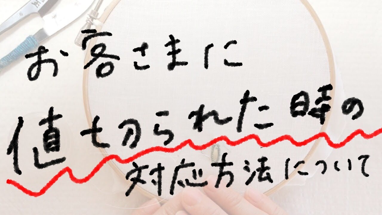 ハンドメイド販売】お客様に値切られた時の対応方法 - YouTube