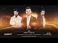 يردون سياق الاسمر دونم فوقو تركتر محمود الصغير دبكات2022 يردون سياق الاسمر دونم فوقو تركتر محمود الصغير دبكات2022