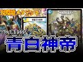 【プレイ難度SSS】現環境最強、最難メタデッキ青白神帝徹底調査【デュエマ】 thumbnail