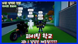 파이팅 학교 (시즌 2) 2화 | 가강전, 라이브 토피아