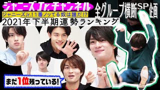 美 少年【全グループ横断企画】占い運勢ランキング！まさかのあいつが!!