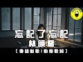 忘记忘记 Mp3 Mp4 Free download