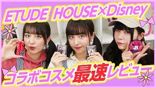 【最速レビュー】エチュードハウスとディズニーのコラボ商品が超可愛い！！