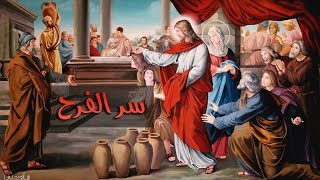 سر الفرح | أبونا داود لمعي | عرس قانا الجليل