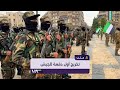 وزارة الدفاع السورية تخرج أول دفعة للجيش بعد سقوط النظام 