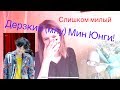 Реакция на K-pop (ДЕРЗКИЙ (МЯУ) МИН ЮНГИ) BTS