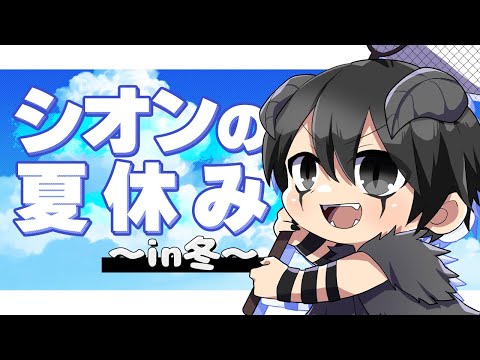 シオンの夏休み in冬　24日目【#シオンライブ】