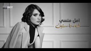                                                 امل منسي   ليه يا سنين سمعها