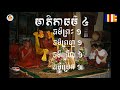Vachana  SotheaMes 01 ទេសនាកម្មវិធីបុណ្យផ្ទះឧបាសិកាសទ្ធាមាស ក្រុងព្រះសីហនុ