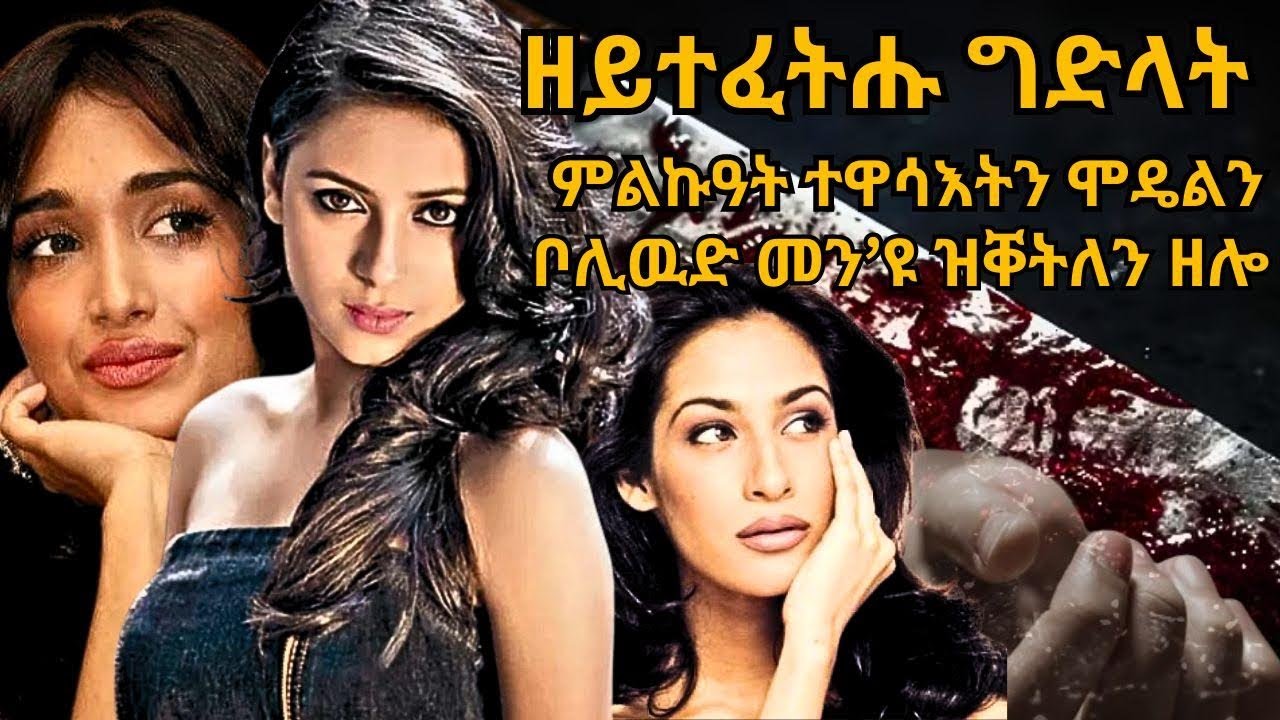 ዘይተፈትሑ ግድላት ምልኩዓት ተዋሳእትን ሞዴልን ቦሊዉድ መን’ዩ ዝቐትለን ዘሎ