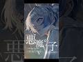 【歌ってみた】#悪魔の子 (Akuma no Ko)/ヒグチアイ - ほんだ(VocalOnly) #shorts