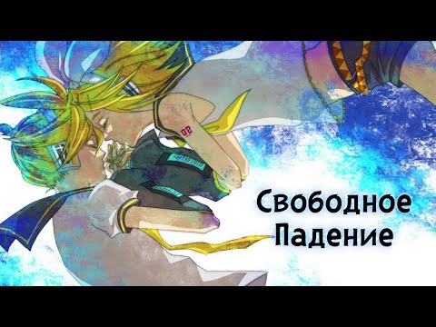 Kagamine Rin & Len - Vertical Fall (rus sub)