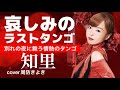 哀しみのラストタンゴ/知里/cover周防きよき