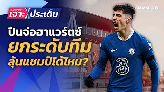 เจาะปืนจ่อซิว ฮาแวร์ตซ์ ยกระดับช่วยคว้าแชมป์ได้ไหม? | Siamsport เจาะประเด็น 19.06.66 screenshot 5