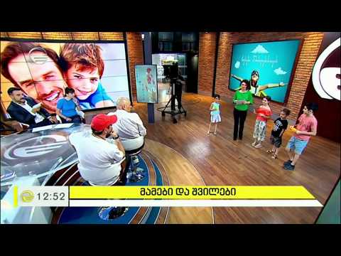 რამდენად კარგად იცნობენ მამები საკუთარ შვილებს?