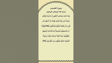 سورة القصص مكتوبة من الآية 46الي47 الشيخ فارس عباد #سورة_القصص #فارس_عباد #القرآن_الكريم #quran #fyp
