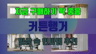 커튼행거 가성비 제품 베스트10 추천 리뷰