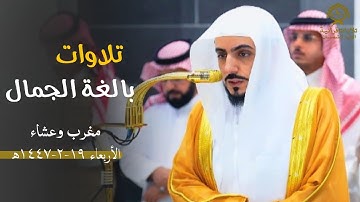 تلاوات بالغة الجمال لصلاتي المغرب والعشاء للشيخ د.الوليد الشمسان | الأربعاء 19 صفر 1447ه‍