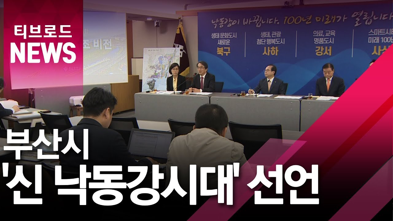 [부산뉴스]부산시 '신 낙동강시대' 선언/티브로드