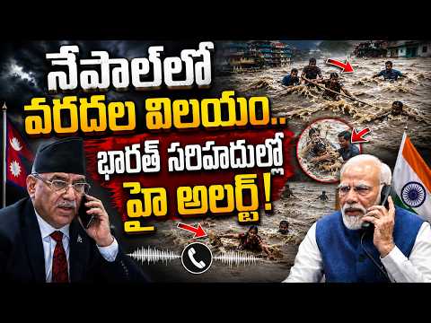 నేపాల్‌లో వరదలు ..భారత్‌కు భారీ టెన్షన్?| Nepal Floods Effect | India | Modi | MAX News Telangana