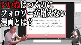 何故Xの漫画投稿でいいねがつくのにフォロワーが増えないのか【ハミタの質問箱】