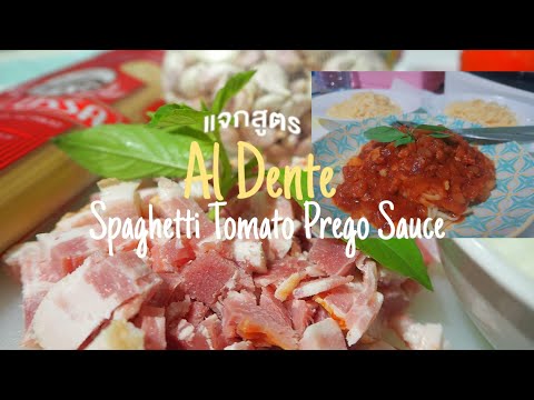 Eat​ | แจกสูตร!!! พาสต้า​ Al​ Dente​ (อัล​ เดนเต้)​ Spaghetti​ Tomato​ Prego​ Sauce​ |#25