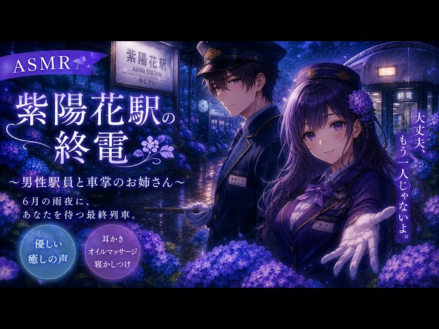 【ASMR】紫陽花駅の終電☔紫陽花の咲く頃に…きっと…【男性駅員と車掌のお姉さん】
