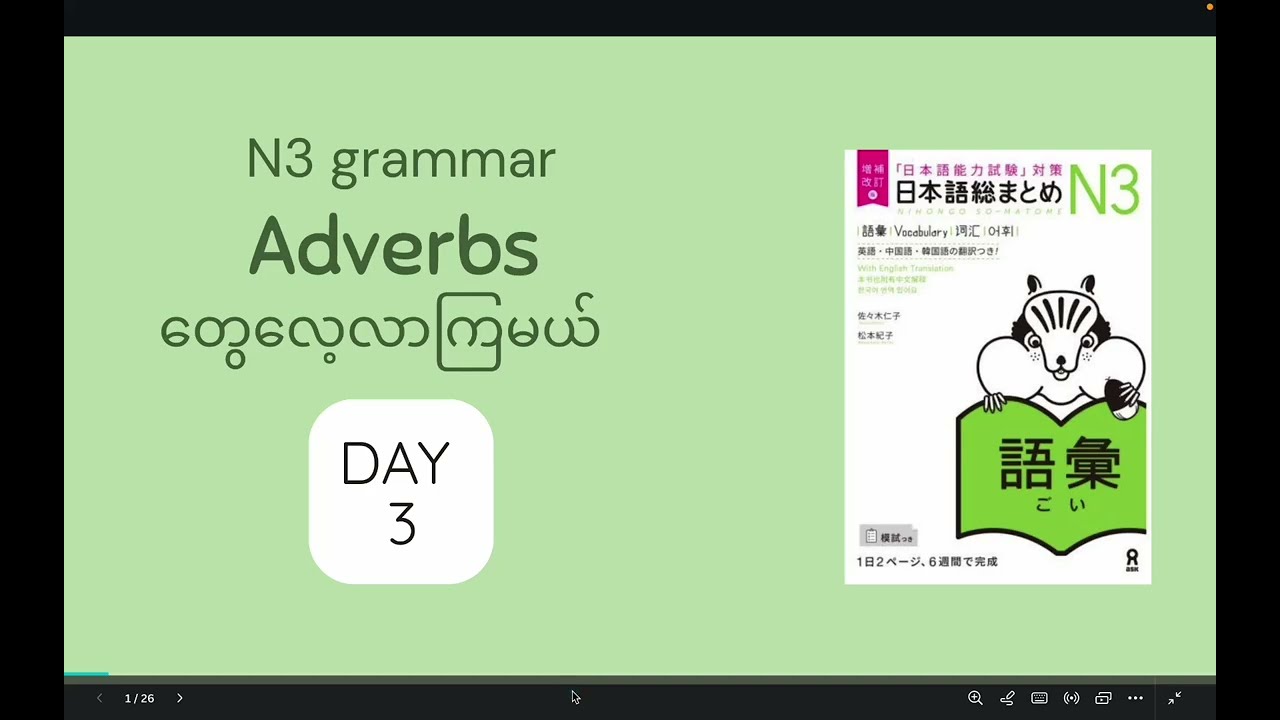 N3 Somatome 副詞Day3