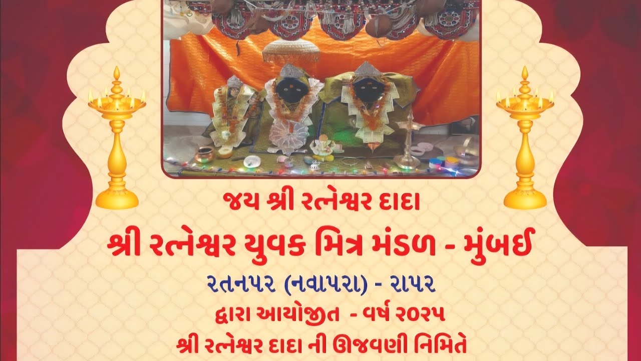 ll શ્રી રત્નેશ્વર દાદાની ઉજવણી ll 7/12/2025 Airoli  navi mumbai.   Gam  Ratanpar  ..Rapar