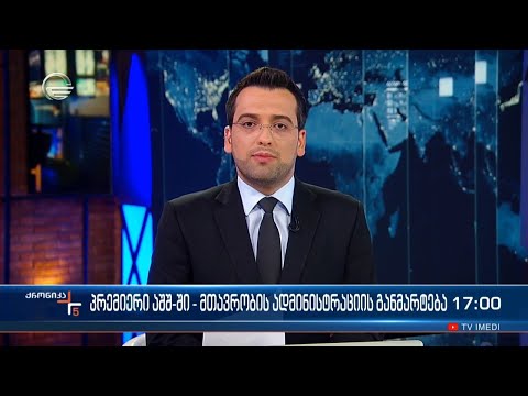 ქრონიკა 17:00 საათზე - 10 სექტემბერი, 2023 წელი