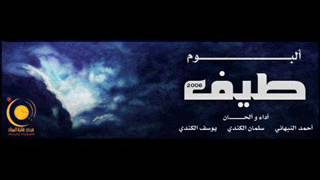 ستار الليل | ألبوم طيف 2006 | يوسف الكندي