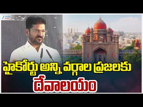 High Court Complex Is Temple For All Religions | CM Revanth Reddy | Zee Telugu News - ZEE24TELUGUNEWS