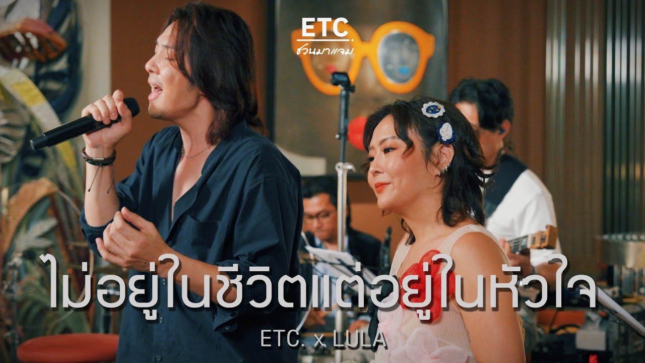 ETC ชวนมาแจม 