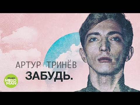 Артур Тринёв  -  Забудь (Official Audio 2018)